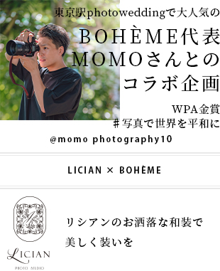東京駅photoweddingで大人気の BOHÈME代表 MOMOさんとのコラボ企画 WPA金賞 ♯写真で世界を平和に