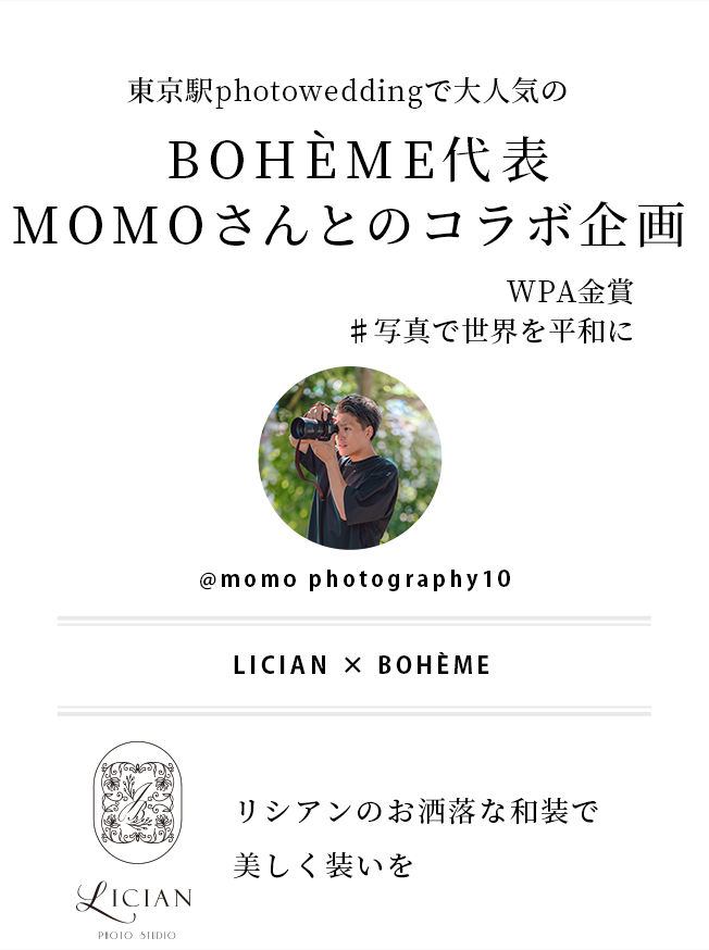 東京駅photoweddingで大人気の BOHÈME代表 MOMOさんとのコラボ企画 WPA金賞 ♯写真で世界を平和に